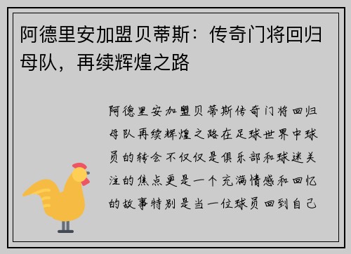 阿德里安加盟贝蒂斯：传奇门将回归母队，再续辉煌之路
