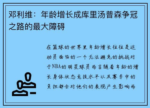 邓利维：年龄增长成库里汤普森争冠之路的最大障碍