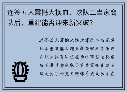连签五人震撼大换血，球队二当家离队后，重建能否迎来新突破？