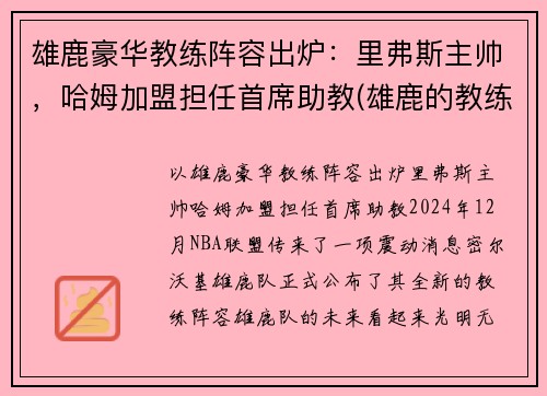 雄鹿豪华教练阵容出炉：里弗斯主帅，哈姆加盟担任首席助教(雄鹿的教练叫什么名字)