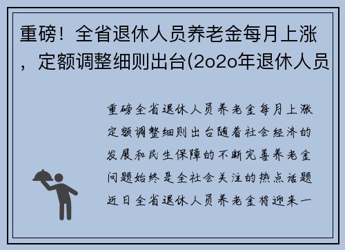 重磅！全省退休人员养老金每月上涨，定额调整细则出台(2o2o年退休人员上涨养老通知的省级单位)