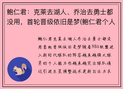 鲍仁君：克莱去湖人、乔治去勇士都没用，首轮晋级依旧是梦(鲍仁君个人资料)