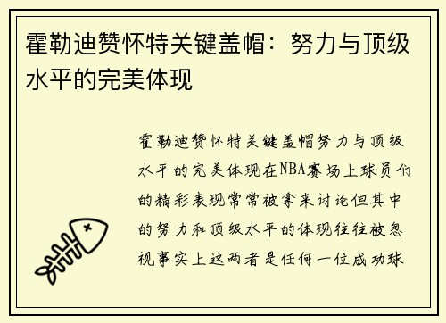 霍勒迪赞怀特关键盖帽：努力与顶级水平的完美体现