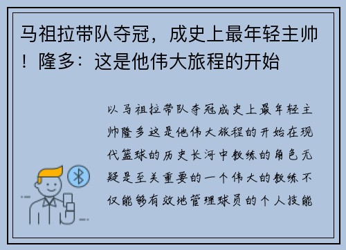 马祖拉带队夺冠，成史上最年轻主帅！隆多：这是他伟大旅程的开始