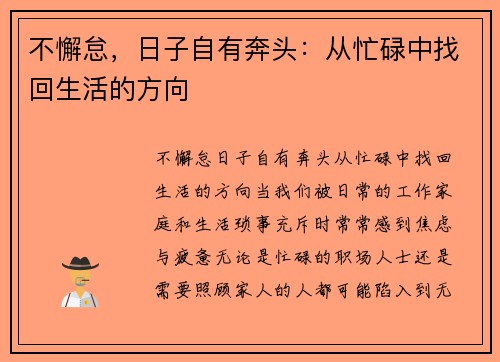 不懈怠，日子自有奔头：从忙碌中找回生活的方向