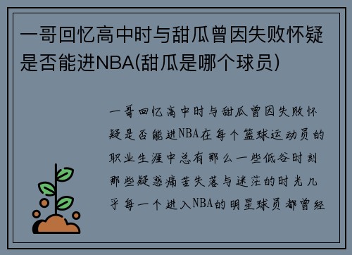 一哥回忆高中时与甜瓜曾因失败怀疑是否能进NBA(甜瓜是哪个球员)
