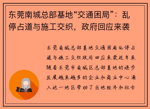 东莞南城总部基地“交通困局”：乱停占道与施工交织，政府回应来袭