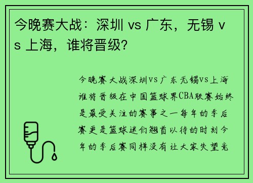 今晚赛大战：深圳 vs 广东，无锡 vs 上海，谁将晋级？