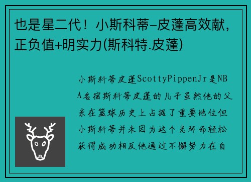 也是星二代！小斯科蒂-皮蓬高效献，正负值+明实力(斯科特.皮蓬)