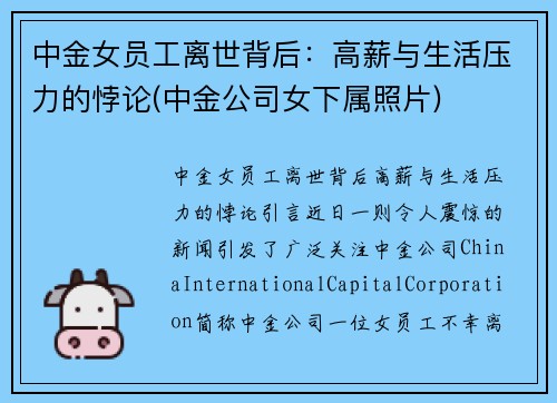 中金女员工离世背后：高薪与生活压力的悖论(中金公司女下属照片)