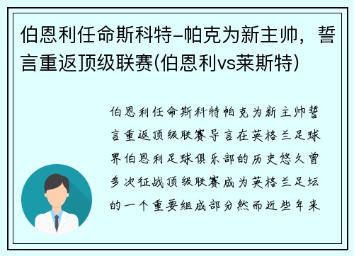 伯恩利任命斯科特-帕克为新主帅，誓言重返顶级联赛(伯恩利vs莱斯特)