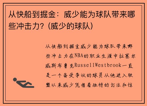 从快船到掘金：威少能为球队带来哪些冲击力？(威少的球队)