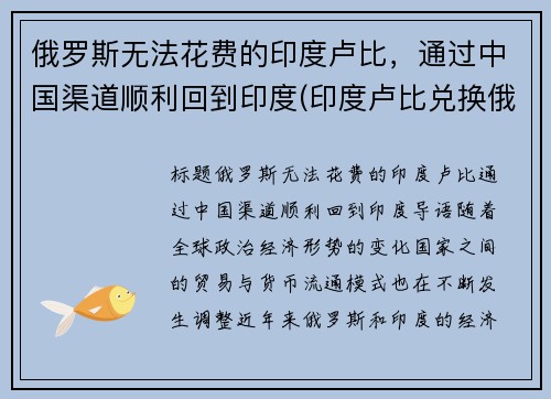 俄罗斯无法花费的印度卢比，通过中国渠道顺利回到印度(印度卢比兑换俄罗斯卢布)