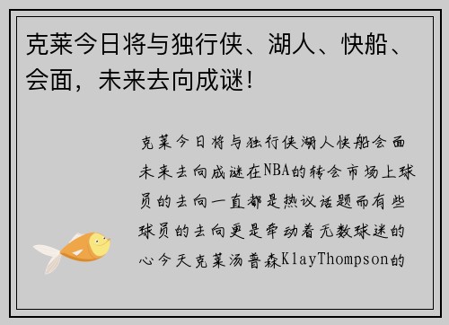 克莱今日将与独行侠、湖人、快船、会面，未来去向成谜！