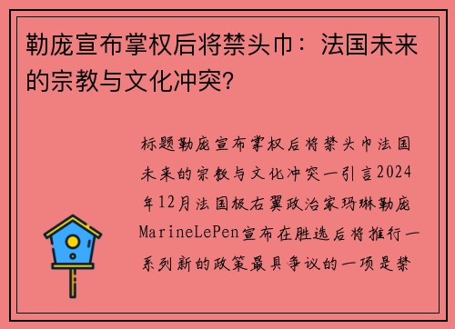 勒庞宣布掌权后将禁头巾：法国未来的宗教与文化冲突？