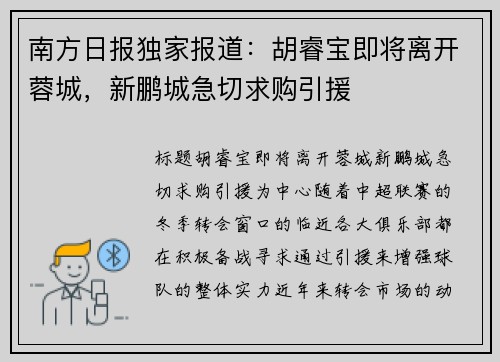 南方日报独家报道：胡睿宝即将离开蓉城，新鹏城急切求购引援