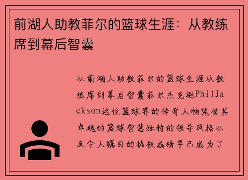 前湖人助教菲尔的篮球生涯：从教练席到幕后智囊