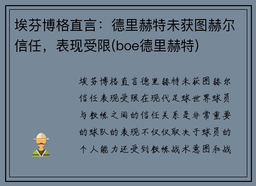 埃芬博格直言：德里赫特未获图赫尔信任，表现受限(boe德里赫特)