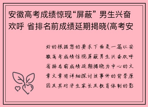 安徽高考成绩惊现“屏蔽” 男生兴奋欢呼 省排名前成绩延期揭晓(高考安徽成绩公布时间)