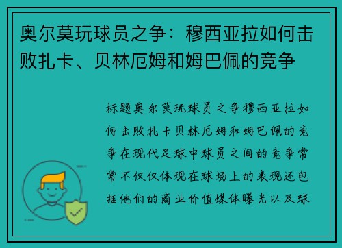 奥尔莫玩球员之争：穆西亚拉如何击败扎卡、贝林厄姆和姆巴佩的竞争
