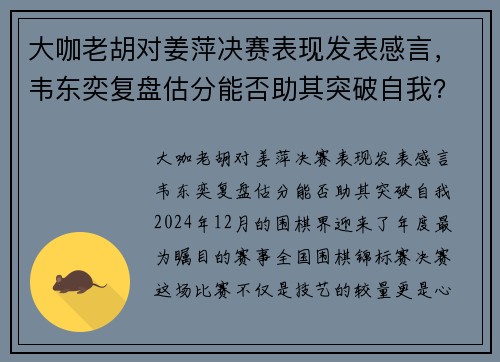 大咖老胡对姜萍决赛表现发表感言，韦东奕复盘估分能否助其突破自我？