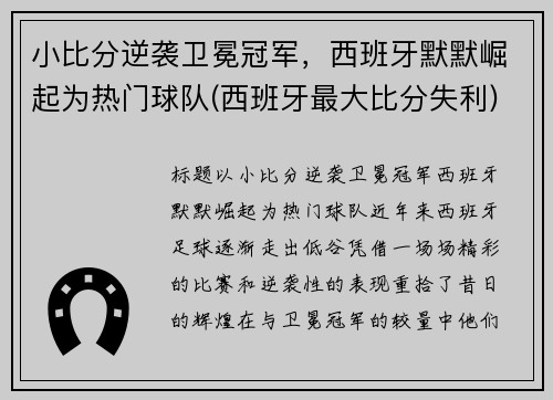 小比分逆袭卫冕冠军，西班牙默默崛起为热门球队(西班牙最大比分失利)
