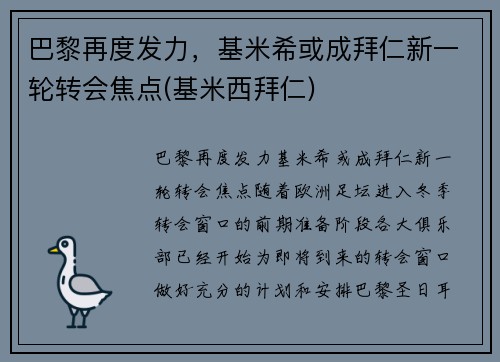 巴黎再度发力，基米希或成拜仁新一轮转会焦点(基米西拜仁)