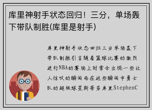 库里神射手状态回归！三分，单场轰下带队制胜(库里是射手)