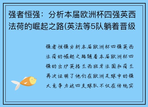 强者恒强：分析本届欧洲杯四强英西法荷的崛起之路(英法等5队躺着晋级!欧洲杯已有11队确定小组出线)