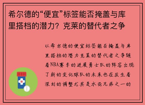 希尔德的“便宜”标签能否掩盖与库里搭档的潜力？克莱的替代者之争