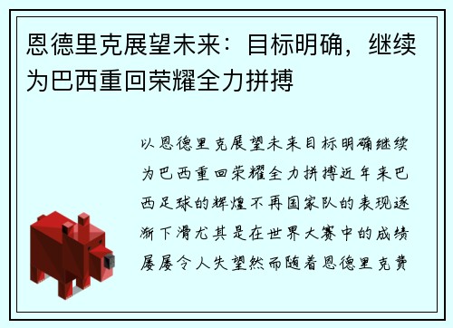 恩德里克展望未来：目标明确，继续为巴西重回荣耀全力拼搏