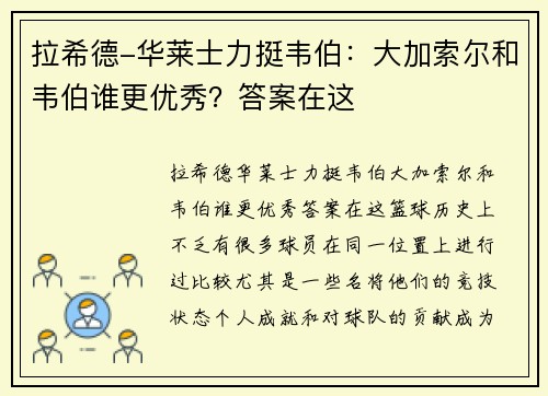 拉希德-华莱士力挺韦伯：大加索尔和韦伯谁更优秀？答案在这
