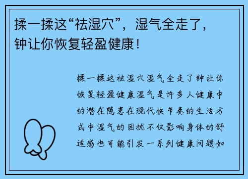揉一揉这“祛湿穴”，湿气全走了，钟让你恢复轻盈健康！