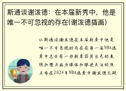 斯通谈谢泼德：在本届新秀中，他是唯一不可忽视的存在(谢泼德插画)