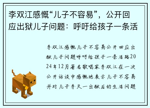李双江感慨“儿子不容易”，公开回应出狱儿子问题：呼吁给孩子一条活路