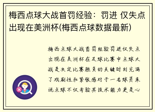 梅西点球大战首罚经验：罚进 仅失点出现在美洲杯(梅西点球数据最新)