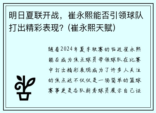 明日夏联开战，崔永熙能否引领球队打出精彩表现？(崔永熙天赋)