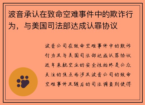 波音承认在致命空难事件中的欺诈行为，与美国司法部达成认罪协议