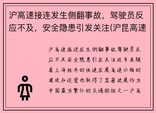 沪高速接连发生侧翻事故，驾驶员反应不及，安全隐患引发关注(沪昆高速侧翻)