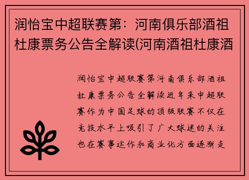 润怡宝中超联赛第：河南俱乐部酒祖杜康票务公告全解读(河南酒祖杜康酒价格表)
