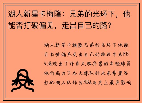 湖人新星卡梅隆：兄弟的光环下，他能否打破偏见，走出自己的路？