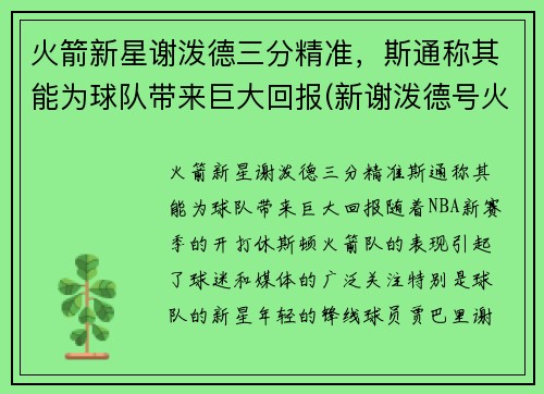 火箭新星谢泼德三分精准，斯通称其能为球队带来巨大回报(新谢泼德号火箭参数)