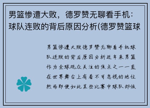 男篮惨遭大败，德罗赞无聊看手机：球队连败的背后原因分析(德罗赞篮球视频混剪)