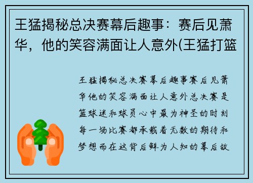 王猛揭秘总决赛幕后趣事：赛后见萧华，他的笑容满面让人意外(王猛打篮球)