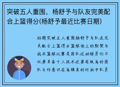 突破五人重围，杨舒予与队友完美配合上篮得分(杨舒予最近比赛日期)