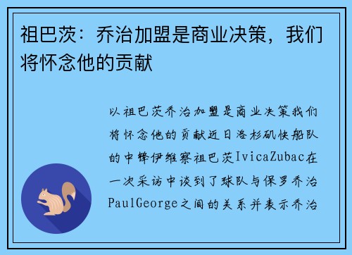 祖巴茨：乔治加盟是商业决策，我们将怀念他的贡献
