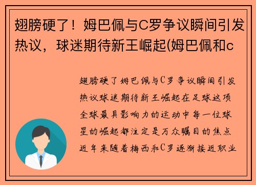 翅膀硬了！姆巴佩与C罗争议瞬间引发热议，球迷期待新王崛起(姆巴佩和c罗合影)