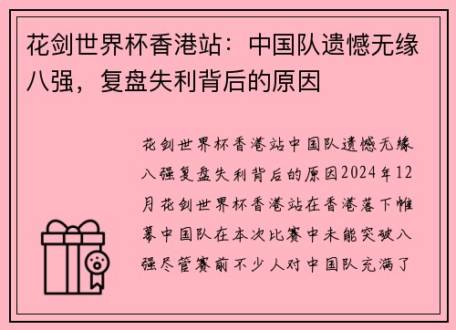 花剑世界杯香港站：中国队遗憾无缘八强，复盘失利背后的原因