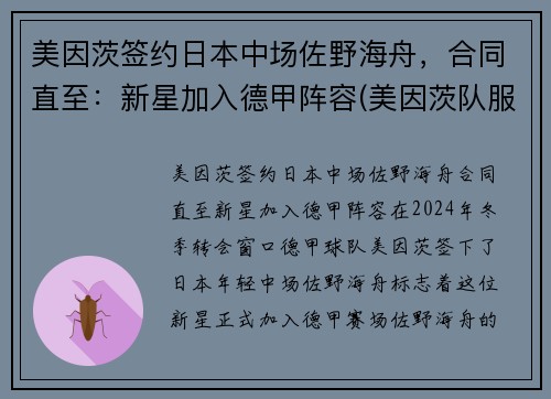 美因茨签约日本中场佐野海舟，合同直至：新星加入德甲阵容(美因茨队服)