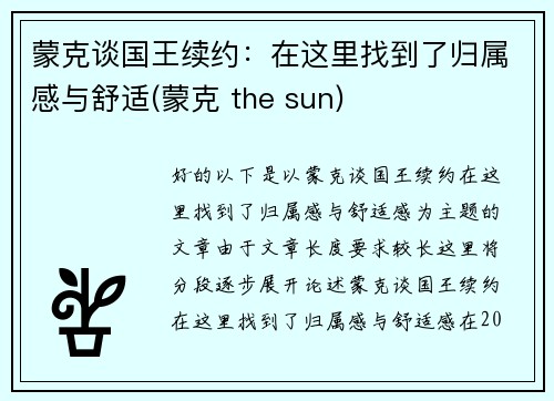 蒙克谈国王续约：在这里找到了归属感与舒适(蒙克 the sun)